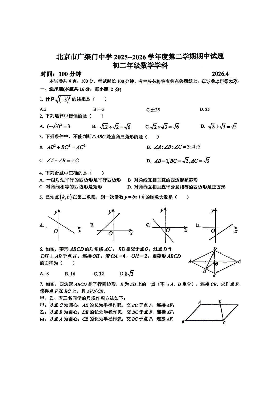 2026北京广渠门中学初二（下）期中数学试题
